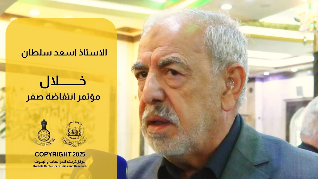الاستاذ اسعد سلطان خلال مؤتمر انتفاضة صفر